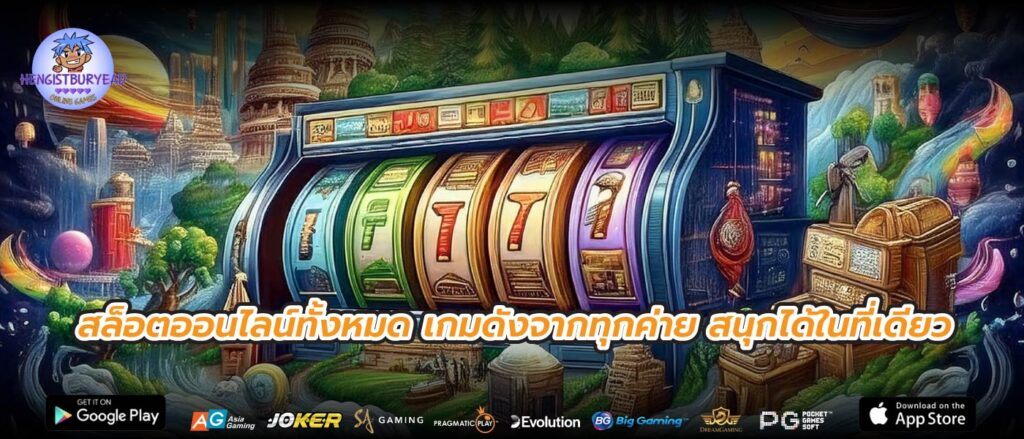 สล็อตออนไลน์ทั้งหมด เกมดังจากทุกค่าย สนุกได้ในที่เดียว