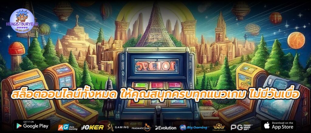 สล็อตออนไลน์ทั้งหมด ให้คุณสนุกครบทุกแนวเกม ไม่มีวันเบื่อ