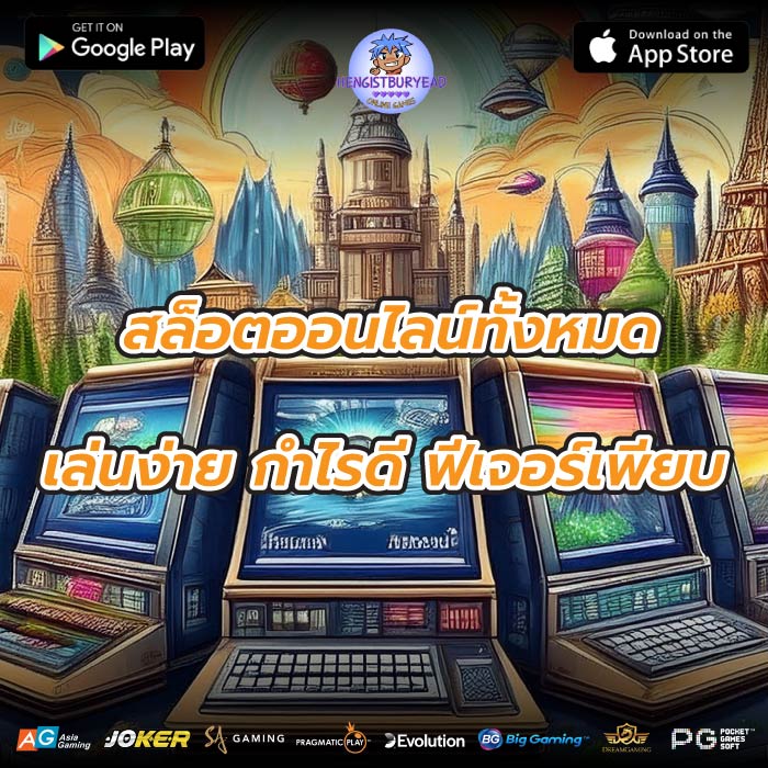 สล็อตออนไลน์ทั้งหมด เล่นง่าย กำไรดี ฟีเจอร์เพียบ