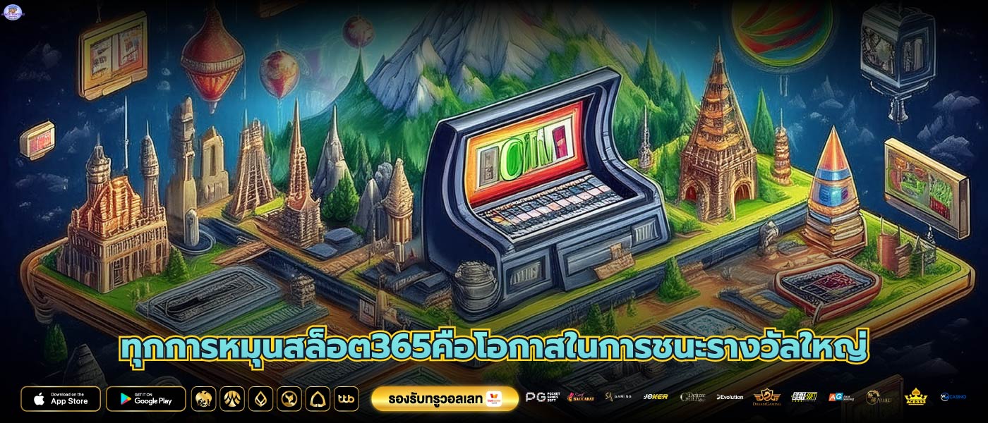 ทุกการหมุนสล็อต365คือโอกาสในการชนะรางวัลใหญ่
