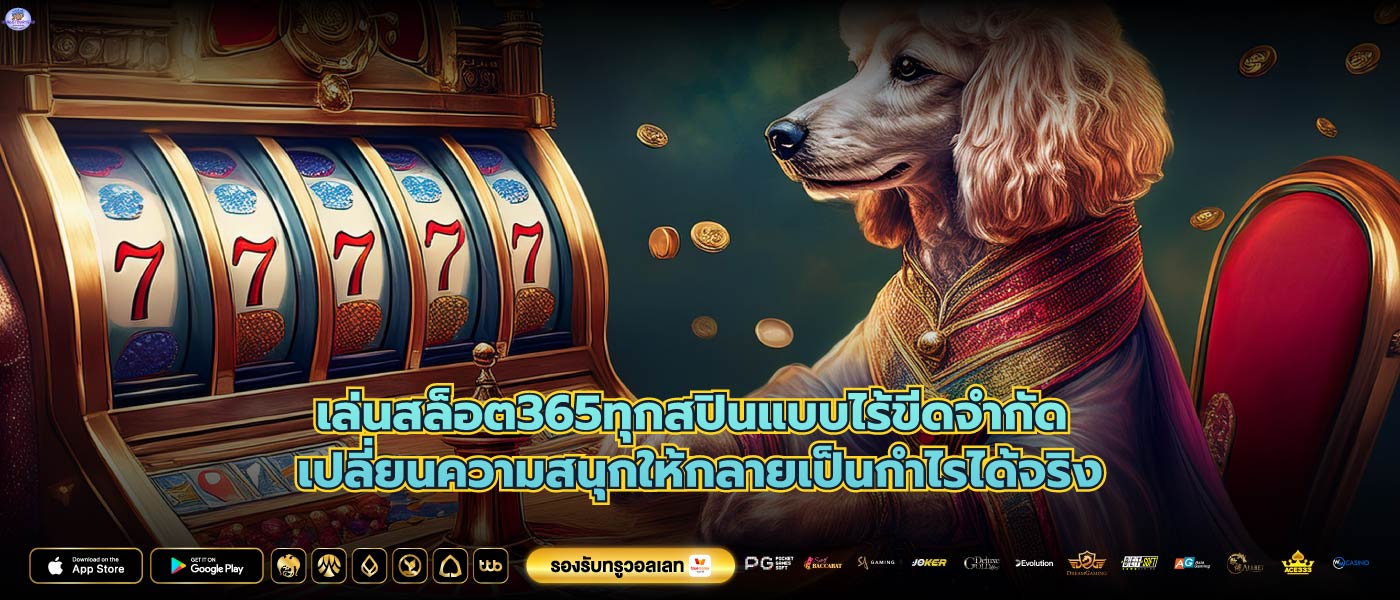 เล่นสล็อต365ทุกสปินแบบไร้ขีดจำกัด เปลี่ยนความสนุกให้กลายเป็นกำไรได้จริง