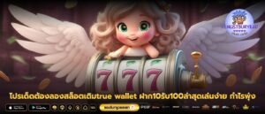 โปรเด็ดต้องลองสล็อตเติมtrue wallet ฝาก10รับ100ล่าสุดเล่นง่าย กำไรพุ่ง