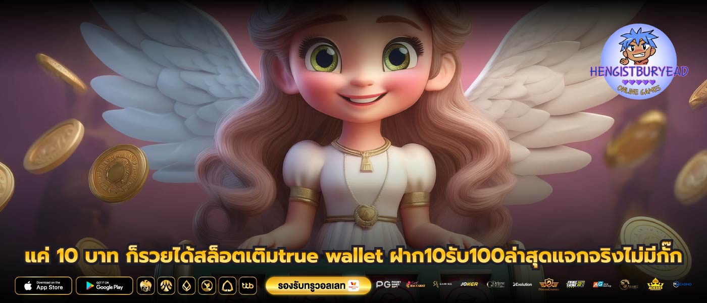 แค่ 10 บาท ก็รวยได้สล็อตเติมtrue wallet ฝาก10รับ100ล่าสุดแจกจริงไม่มีกั๊ก