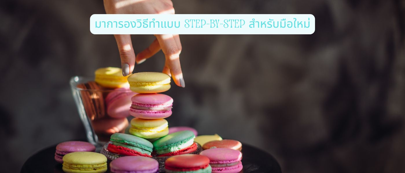 มาการองวิธีทําแบบ Step-by-Step สำหรับมือใหม่