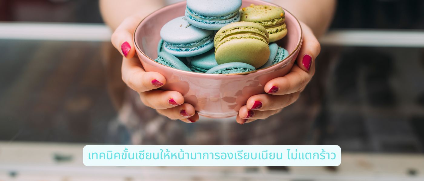 เทคนิคขั้นเซียนให้หน้ามาการองเรียบเนียน ไม่แตกร้าว