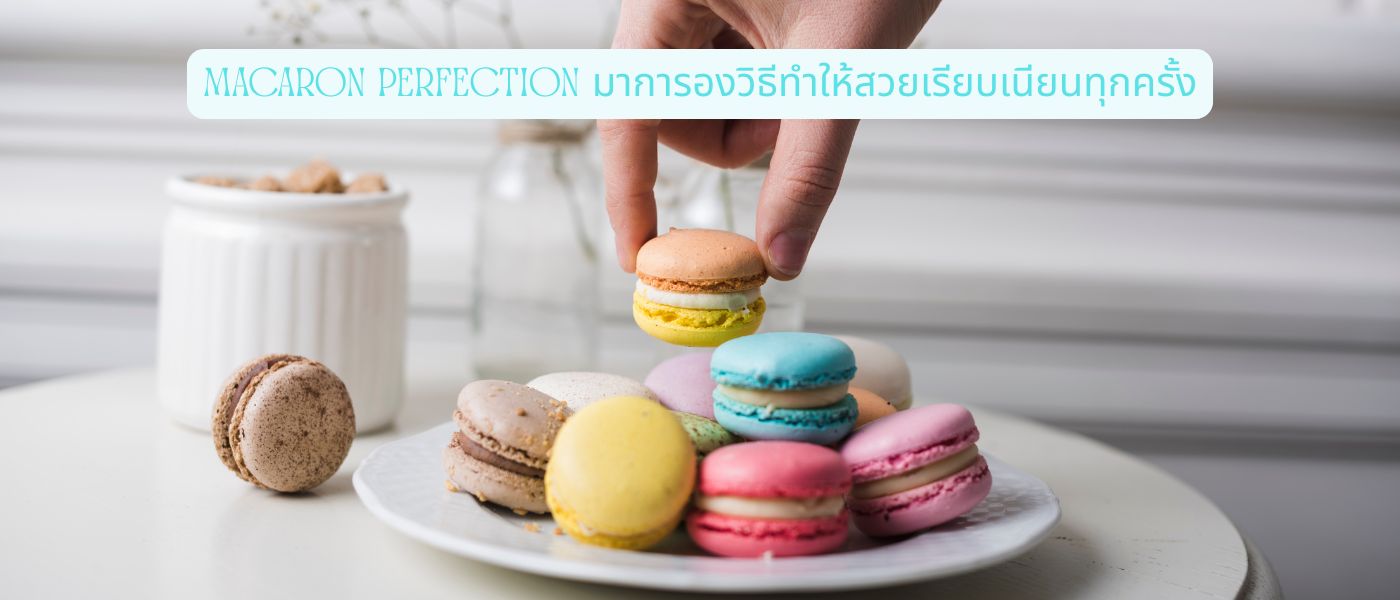 Macaron Perfection มาการองวิธีทําให้สวยเรียบเนียนทุกครั้ง